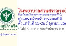 โรงพยาบาลสวนสราญรมย์ รับสมัครพนักงานกระทรวงสาธารณสุขทั่วไป ตำแหน่งเจ้าพนักงานเวชสถิติ