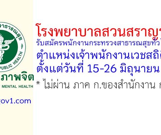โรงพยาบาลสวนสราญรมย์ รับสมัครพนักงานกระทรวงสาธารณสุขทั่วไป ตำแหน่งเจ้าพนักงานเวชสถิติ