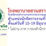โรงพยาบาลสวนสราญรมย์ รับสมัครพนักงานกระทรวงสาธารณสุขทั่วไป ตำแหน่งนักจัดการงานทั่วไป