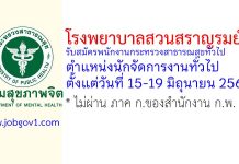 โรงพยาบาลสวนสราญรมย์ รับสมัครพนักงานกระทรวงสาธารณสุขทั่วไป ตำแหน่งนักจัดการงานทั่วไป