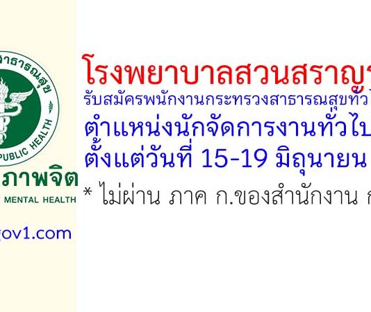 โรงพยาบาลสวนสราญรมย์ รับสมัครพนักงานกระทรวงสาธารณสุขทั่วไป ตำแหน่งนักจัดการงานทั่วไป