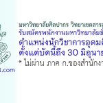 มหาวิทยาลัยศิลปากร วิทยาเขตสารสนเทศเพชรบุรี รับสมัครพนักงานมหาวิทยาลัยชั่วคราว ตำแหน่งนักวิชาการอุดมศึกษา