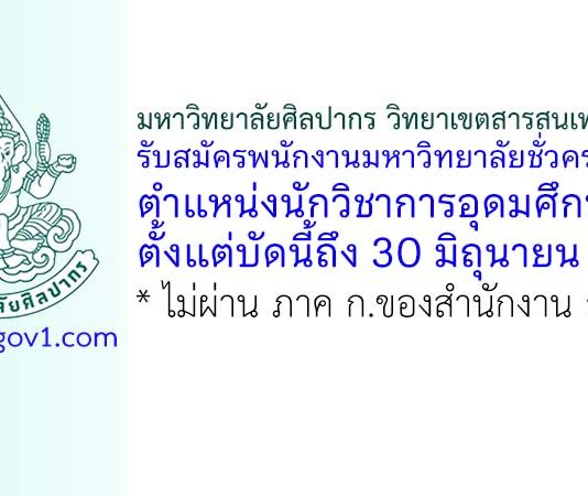 มหาวิทยาลัยศิลปากร วิทยาเขตสารสนเทศเพชรบุรี รับสมัครพนักงานมหาวิทยาลัยชั่วคราว ตำแหน่งนักวิชาการอุดมศึกษา