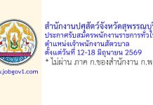 สำนักงานปศุสัตว์จังหวัดสุพรรณบุรี รับสมัครพนักงานราชการทั่วไป ตำแหน่งเจ้าพนักงานสัตวบาล