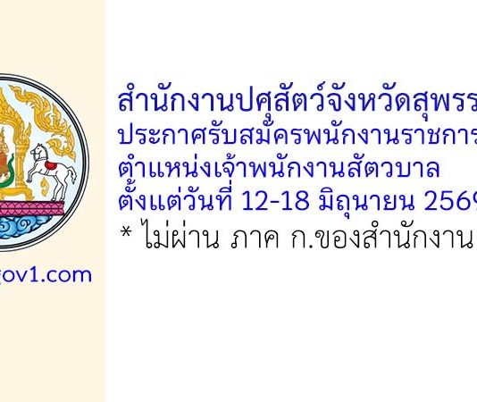 สำนักงานปศุสัตว์จังหวัดสุพรรณบุรี รับสมัครพนักงานราชการทั่วไป ตำแหน่งเจ้าพนักงานสัตวบาล
