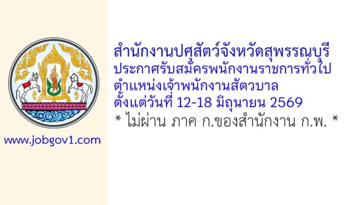 สำนักงานปศุสัตว์จังหวัดสุพรรณบุรี รับสมัครพนักงานราชการทั่วไป ตำแหน่งเจ้าพนักงานสัตวบาล