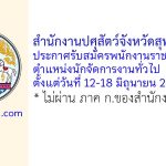 สำนักงานปศุสัตว์จังหวัดสุพรรณบุรี รับสมัครพนักงานราชการทั่วไป ตำแหน่งนักจัดการงานทั่วไป