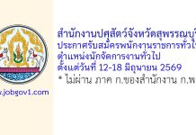 สำนักงานปศุสัตว์จังหวัดสุพรรณบุรี รับสมัครพนักงานราชการทั่วไป ตำแหน่งนักจัดการงานทั่วไป
