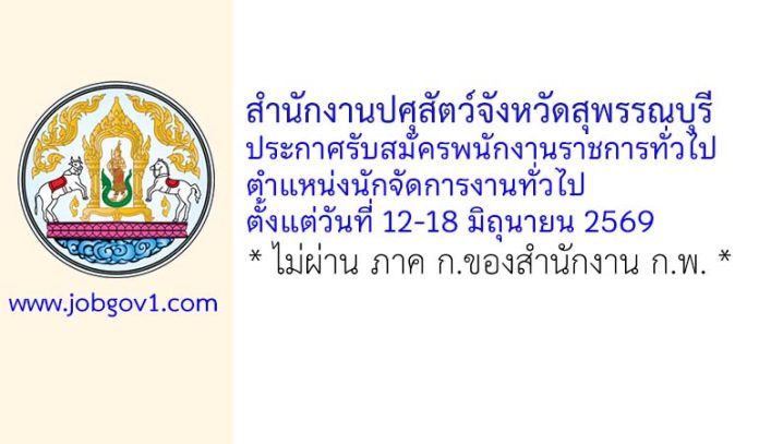 สำนักงานปศุสัตว์จังหวัดสุพรรณบุรี รับสมัครพนักงานราชการทั่วไป ตำแหน่งนักจัดการงานทั่วไป