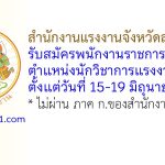 สำนักงานแรงงานจังหวัดสุพรรณบุรี รับสมัครพนักงานราชการทั่วไป ตำแหน่งนักวิชาการแรงงาน