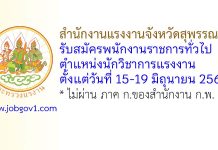 สำนักงานแรงงานจังหวัดสุพรรณบุรี รับสมัครพนักงานราชการทั่วไป ตำแหน่งนักวิชาการแรงงาน