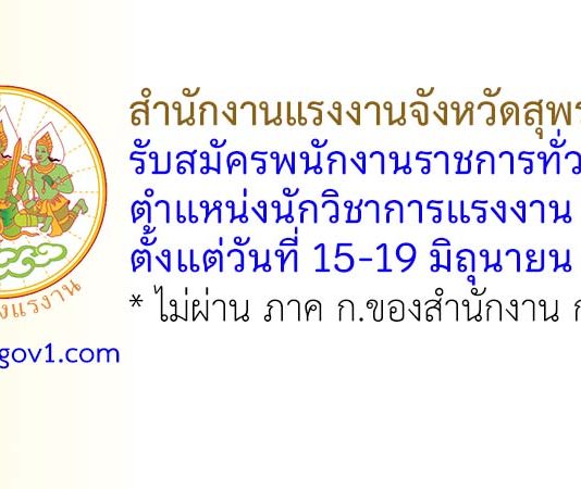 สำนักงานแรงงานจังหวัดสุพรรณบุรี รับสมัครพนักงานราชการทั่วไป ตำแหน่งนักวิชาการแรงงาน