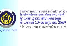 สำนักงานพัฒนาชุมชนจังหวัดสุราษฎร์ธานี รับสมัครพนักงานกองทุนพัฒนาบทบาทสตรี ตำแหน่งเจ้าหน้าที่บันทึกข้อมูล