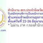 สำนักงาน สกร.ประจำจังหวัดสุราษฎร์ธานี รับสมัครคนพิการเป็นพนักงานราชการทั่วไป ตำแหน่งเจ้าพนักงานธุรการ