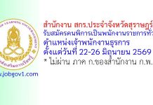 สำนักงาน สกร.ประจำจังหวัดสุราษฎร์ธานี รับสมัครคนพิการเป็นพนักงานราชการทั่วไป ตำแหน่งเจ้าพนักงานธุรการ