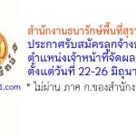 สำนักงานธนารักษ์พื้นที่สุราษฎร์ธานี รับสมัครลูกจ้างชั่วคราว ตำแหน่งเจ้าหน้าที่จัดผลประโยชน์