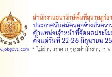 สำนักงานธนารักษ์พื้นที่สุราษฎร์ธานี รับสมัครลูกจ้างชั่วคราว ตำแหน่งเจ้าหน้าที่จัดผลประโยชน์
