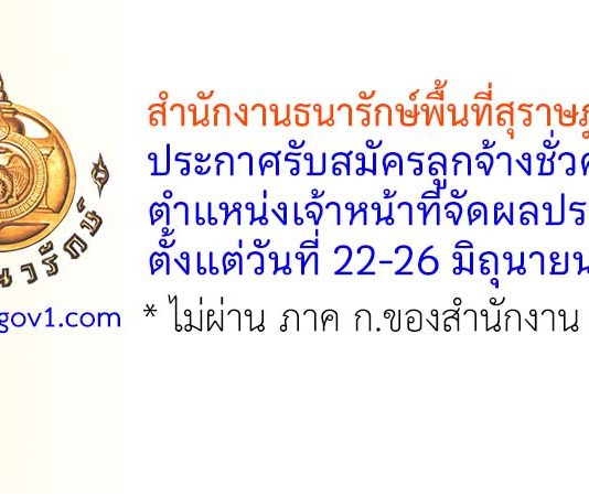 สำนักงานธนารักษ์พื้นที่สุราษฎร์ธานี รับสมัครลูกจ้างชั่วคราว ตำแหน่งเจ้าหน้าที่จัดผลประโยชน์
