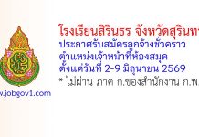 โรงเรียนสิรินธร จังหวัดสุรินทร์ รับสมัครลูกจ้างชั่วคราว ตำแหน่งเจ้าหน้าที่ห้องสมุด