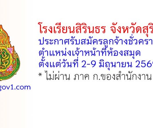 โรงเรียนสิรินธร จังหวัดสุรินทร์ รับสมัครลูกจ้างชั่วคราว ตำแหน่งเจ้าหน้าที่ห้องสมุด