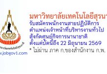 มหาวิทยาลัยเทคโนโลยีสุรนารี รับสมัครพนักงานสายปฏิบัติการ ตำแหน่งเจ้าหน้าที่บริหารงานทั่วไป ศูนย์กิจการนานาชาติ