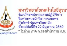 มหาวิทยาลัยเทคโนโลยีสุรนารี รับสมัครพนักงานสายปฏิบัติการ ตำแหน่งนักวิชาการเกษตร สังกัดฟาร์มมหาวิทยาลัย