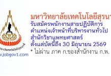 มหาวิทยาลัยเทคโนโลยีสุรนารี รับสมัครพนักงานสายปฏิบัติการ ตำแหน่งเจ้าหน้าที่บริหารงานทั่วไป สำนักวิชาแพทยศาสตร์