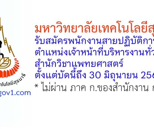 มหาวิทยาลัยเทคโนโลยีสุรนารี รับสมัครพนักงานสายปฏิบัติการ ตำแหน่งเจ้าหน้าที่บริหารงานทั่วไป สำนักวิชาแพทยศาสตร์
