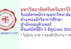 มหาวิทยาลัยศรีนครินทรวิโรฒ รับสมัครพนักงานมหาวิทยาลัย ตำแหน่งนักวิชาการศึกษา สำนักคอมพิวเตอร์