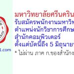 มหาวิทยาลัยศรีนครินทรวิโรฒ รับสมัครพนักงานมหาวิทยาลัย ตำแหน่งนักวิชาการศึกษา สำนักคอมพิวเตอร์