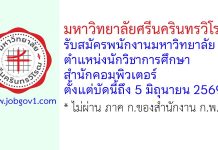 มหาวิทยาลัยศรีนครินทรวิโรฒ รับสมัครพนักงานมหาวิทยาลัย ตำแหน่งนักวิชาการศึกษา สำนักคอมพิวเตอร์