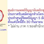 ศูนย์การแพทย์ปัญญานันทภิกขุ ชลประทาน รับสมัครลูกจ้างโครงการ ประจำศูนย์จิตตปัญญา 5 อัตรา