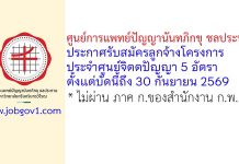 ศูนย์การแพทย์ปัญญานันทภิกขุ ชลประทาน รับสมัครลูกจ้างโครงการ ประจำศูนย์จิตตปัญญา 5 อัตรา