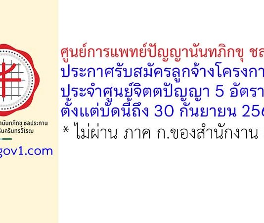 ศูนย์การแพทย์ปัญญานันทภิกขุ ชลประทาน รับสมัครลูกจ้างโครงการ ประจำศูนย์จิตตปัญญา 5 อัตรา