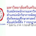 มหาวิทยาลัยศรีนครินทรวิโรฒ รับสมัครพนักงานมหาวิทยาลัย ตำแหน่งนักวิชาการพัสดุ สังกัดคณะศึกษาศาสตร์