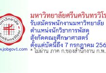 มหาวิทยาลัยศรีนครินทรวิโรฒ รับสมัครพนักงานมหาวิทยาลัย ตำแหน่งนักวิชาการพัสดุ สังกัดคณะศึกษาศาสตร์