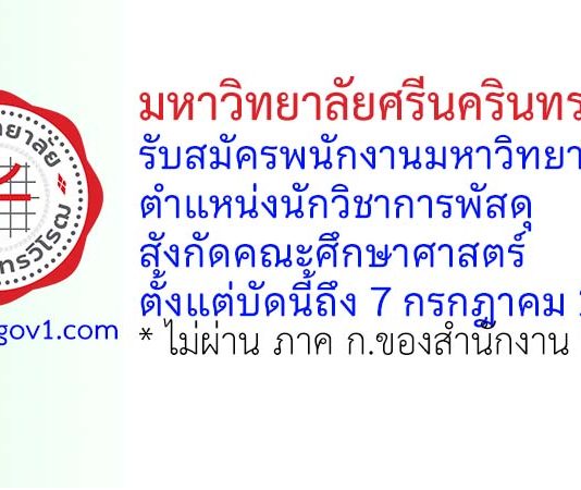 มหาวิทยาลัยศรีนครินทรวิโรฒ รับสมัครพนักงานมหาวิทยาลัย ตำแหน่งนักวิชาการพัสดุ สังกัดคณะศึกษาศาสตร์