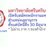 มหาวิทยาลัยศรีนครินทรวิโรฒ รับสมัครพนักงานมหาวิทยาลัย ตำแหน่งเลขานุการ