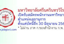 มหาวิทยาลัยศรีนครินทรวิโรฒ รับสมัครพนักงานมหาวิทยาลัย ตำแหน่งเลขานุการ