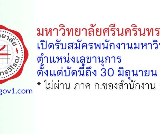 มหาวิทยาลัยศรีนครินทรวิโรฒ รับสมัครพนักงานมหาวิทยาลัย ตำแหน่งเลขานุการ