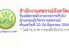 สำนักงานสหกรณ์จังหวัดตาก รับสมัครพนักงานราชการทั่วไป ตำแหน่งนักวิชาการสหกรณ์