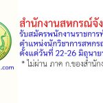 สำนักงานสหกรณ์จังหวัดตาก รับสมัครพนักงานราชการทั่วไป ตำแหน่งนักวิชาการสหกรณ์