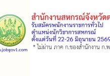 สำนักงานสหกรณ์จังหวัดตาก รับสมัครพนักงานราชการทั่วไป ตำแหน่งนักวิชาการสหกรณ์