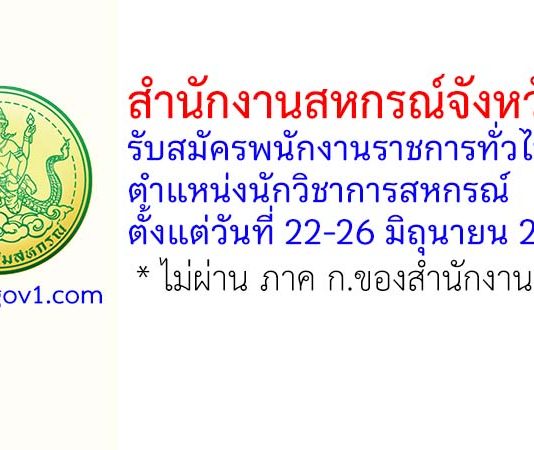 สำนักงานสหกรณ์จังหวัดตาก รับสมัครพนักงานราชการทั่วไป ตำแหน่งนักวิชาการสหกรณ์