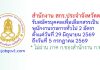 สำนักงาน สกร.ประจำจังหวัดตาก รับสมัครบุคคลเพื่อเลือกสรรเป็นพนักงานราชการทั่วไป 2 อัตรา