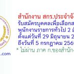 สำนักงาน สกร.ประจำจังหวัดตาก รับสมัครบุคคลเพื่อเลือกสรรเป็นพนักงานราชการทั่วไป 2 อัตรา