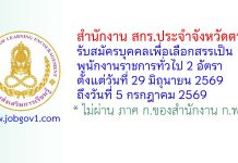 สำนักงาน สกร.ประจำจังหวัดตาก รับสมัครบุคคลเพื่อเลือกสรรเป็นพนักงานราชการทั่วไป 2 อัตรา