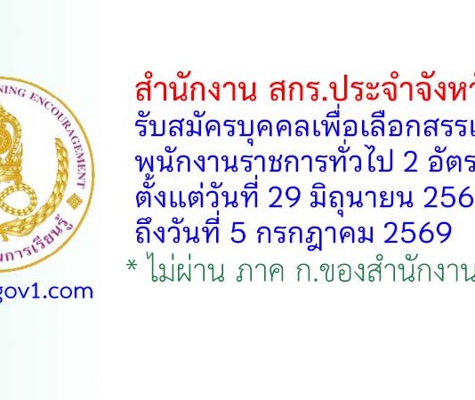 สำนักงาน สกร.ประจำจังหวัดตาก รับสมัครบุคคลเพื่อเลือกสรรเป็นพนักงานราชการทั่วไป 2 อัตรา