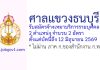ศาลแขวงธนบุรี รับสมัครจ้างเหมาบริการรายบุคคล 2 อัตรา