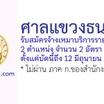 ศาลแขวงธนบุรี รับสมัครจ้างเหมาบริการรายบุคคล 2 อัตรา